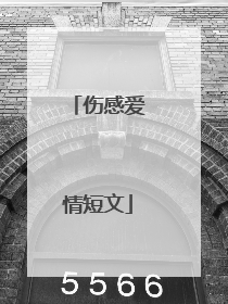 伤感爱情短文