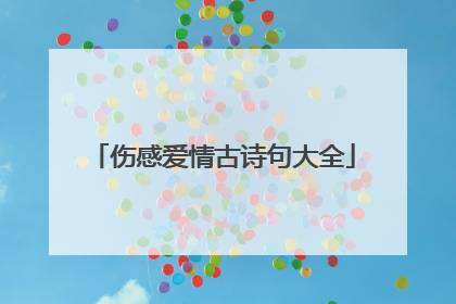伤感爱情古诗句大全