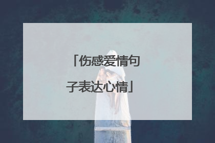 伤感爱情句子表达心情