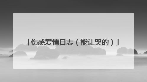 伤感爱情日志(能让哭的)