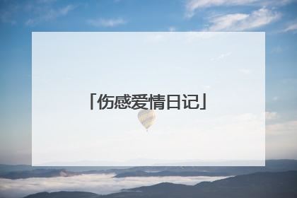 伤感爱情日记