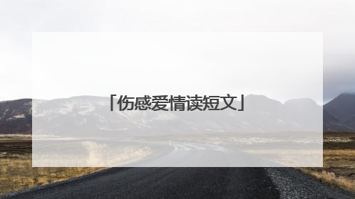 伤感爱情读短文