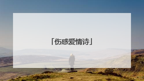 伤感爱情诗
