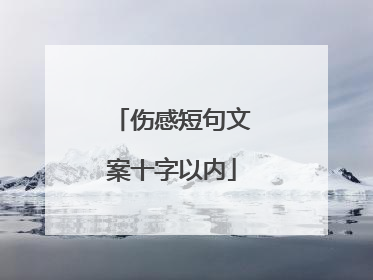 伤感短句文案十字以内