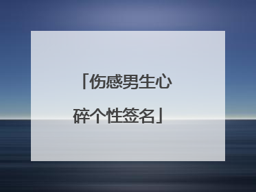 伤感男生心碎个性签名