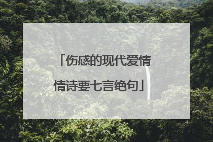 伤感的现代爱情情诗要七言绝句