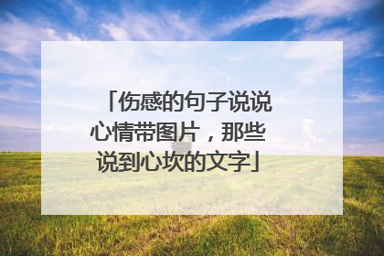 伤感的句子说说心情带图片,那些说到心坎的文字