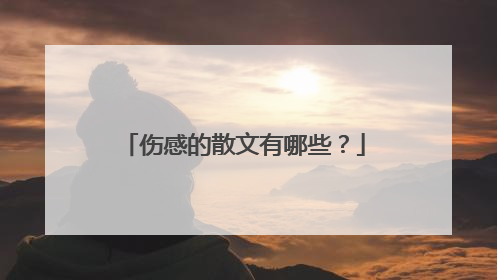 伤感的散文有哪些？
