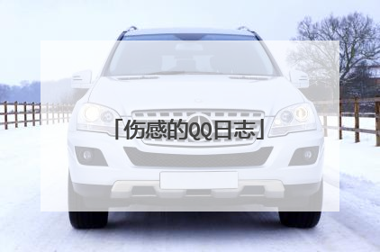 伤感的QQ日志