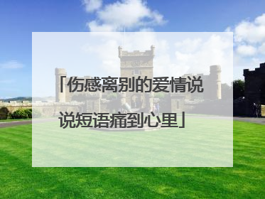 伤感离别的爱情说说短语痛到心里