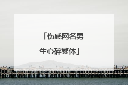 伤感网名男生心碎繁体