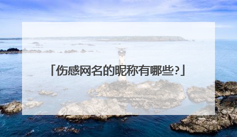 伤感网名的昵称有哪些?