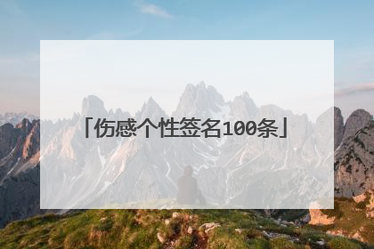 伤感个性签名100条