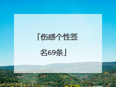 伤感个性签名69条