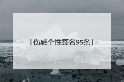 伤感个性签名95条