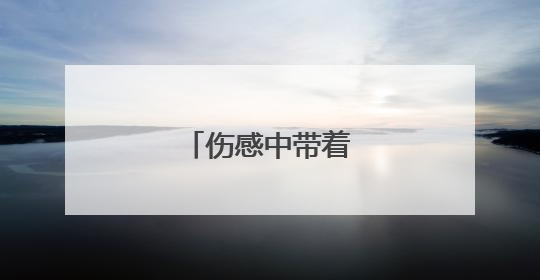 伤感中带着霸气的句子