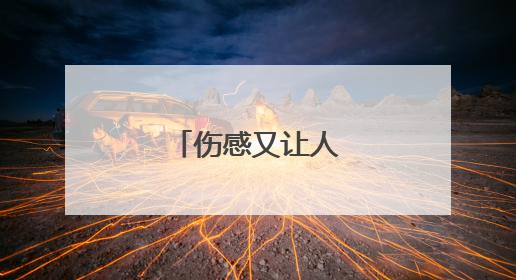 伤感又让人心疼的句子