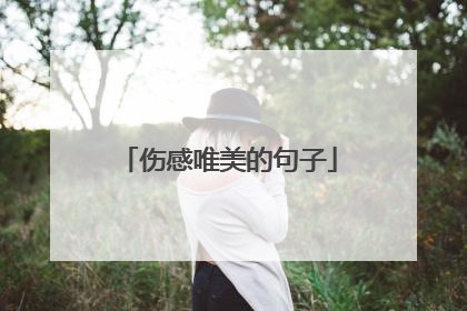 伤感唯美的句子