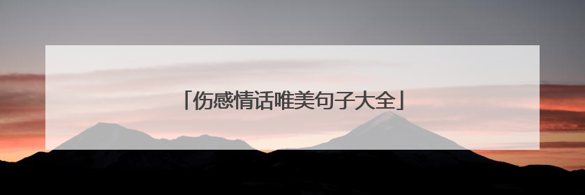 伤感情话唯美句子大全