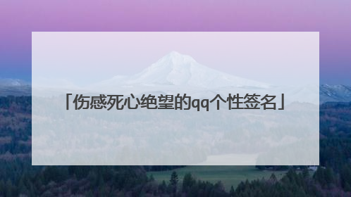 伤感死心绝望的qq个性签名