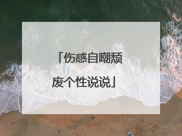 伤感自嘲颓废个性说说