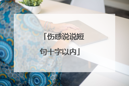 伤感说说短句十字以内
