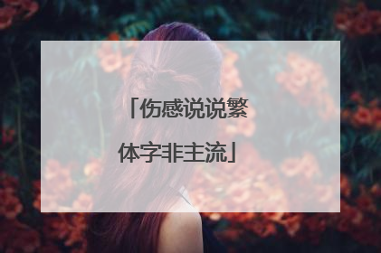 伤感说说繁体字非主流