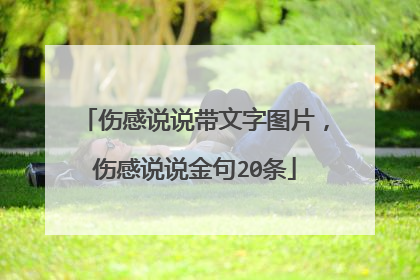 伤感说说带文字图片，伤感说说金句20条