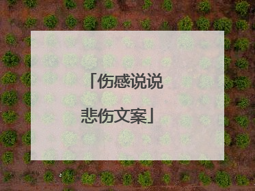 伤感说说悲伤文案