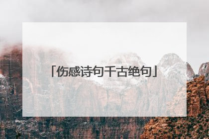 伤感诗句千古绝句