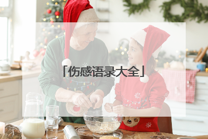 伤感语录大全