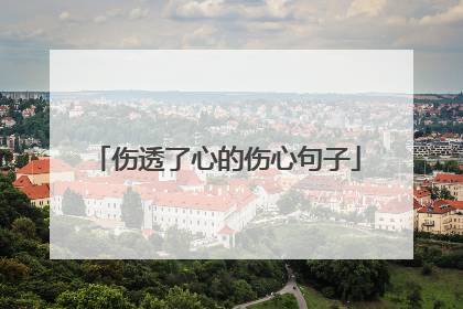 伤透了心的伤心句子