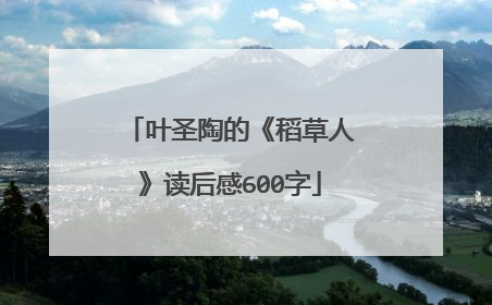 叶圣陶的《稻草人》读后感600字