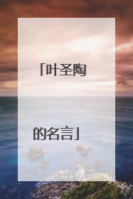 叶圣陶的名言