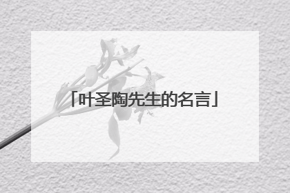 叶圣陶先生的名言
