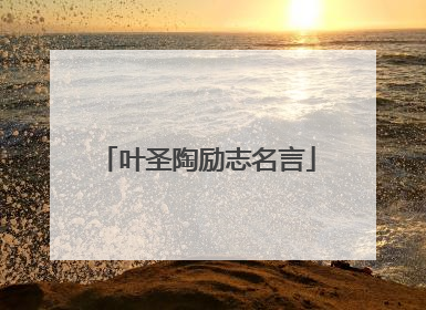 叶圣陶励志名言