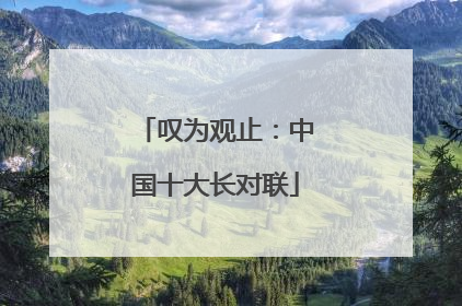 叹为观止:中国十大长对联