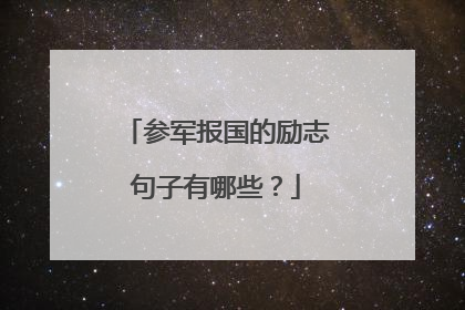 参军报国的励志句子有哪些?