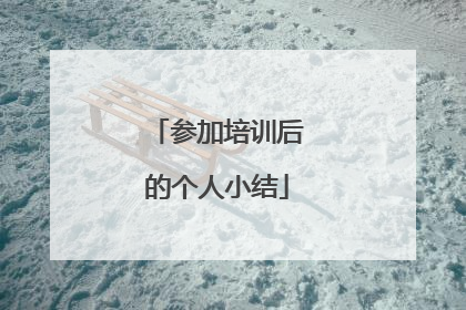 参加培训后的个人小结