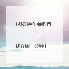 参加学生会的自我介绍一分钟