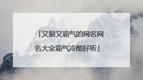 又狠又霸气的网名网名大全霸气冷酷好听