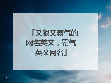 又狠又霸气的网名英文，霸气英文网名