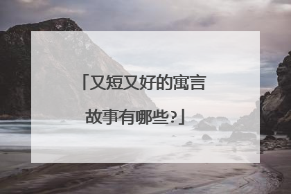 又短又好的寓言故事有哪些?