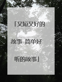 又短又好的故事 简单好听的故事