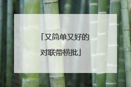 又简单又好的对联带横批