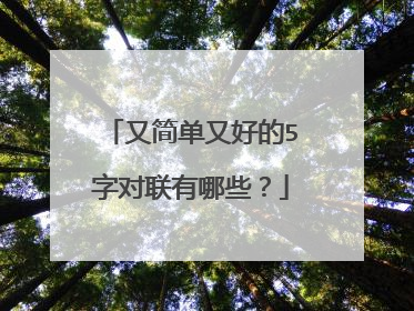 又简单又好的5字对联有哪些？