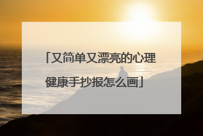 又简单又漂亮的心理健康手抄报怎么画