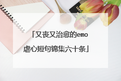 又丧又治愈的emo虐心短句锦集六十条