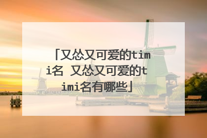 又怂又可爱的timi名 又怂又可爱的timi名有哪些