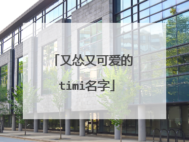 又怂又可爱的timi名字